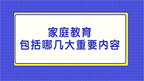 家庭教育包括哪几大重要内容.png