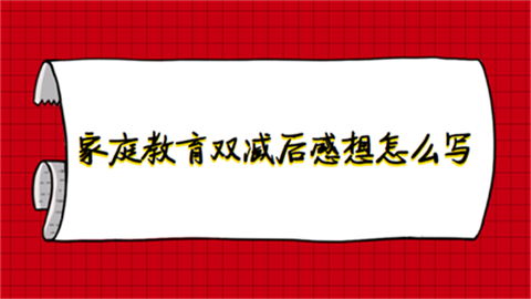 家庭教育双减后感想怎么写.png