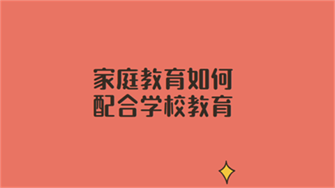 家庭教育如何配合学校教育.png