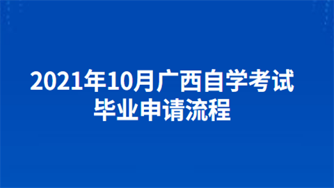 2021年10月广西自学考试毕业申请流程.png