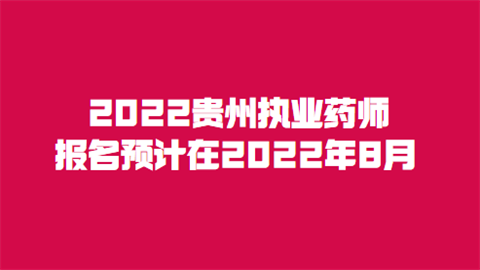 2022贵州执业药师报名预计在2022年8月.png