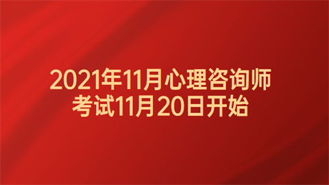 2021年11月<a style='color:#2f2f2f;cursor:pointer;' href='http://wenda.hqwx.com/article-35380.html'>心理咨询</a>师考试11月20日开始.png