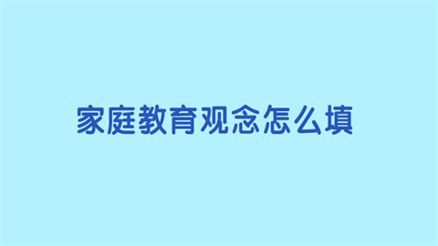 家庭教育观念怎么填.png