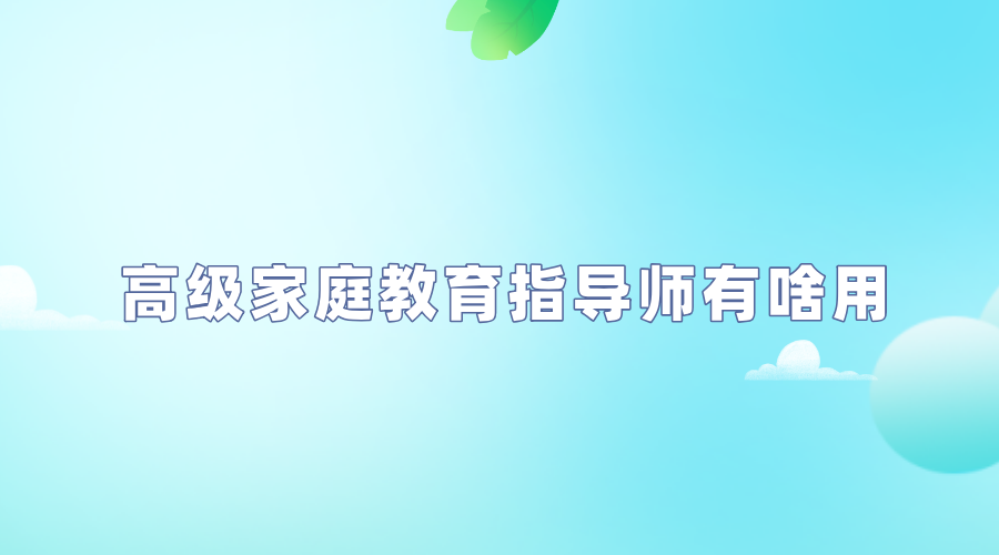 高级家庭教育指导师有啥用.png