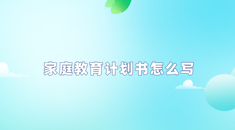 家庭教育计划书怎么写.png