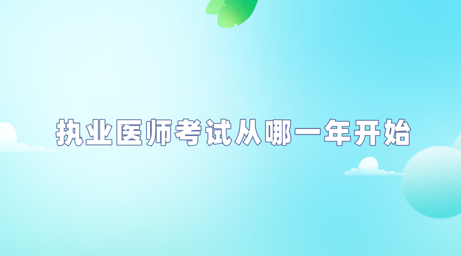 执业医师考试从哪一年开始.png