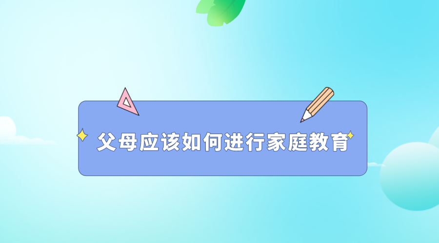 父母应该如何进行家庭教育.png