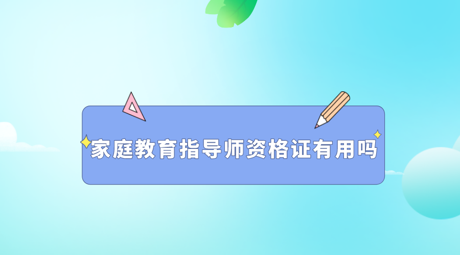 家庭教育指导师资格证.png