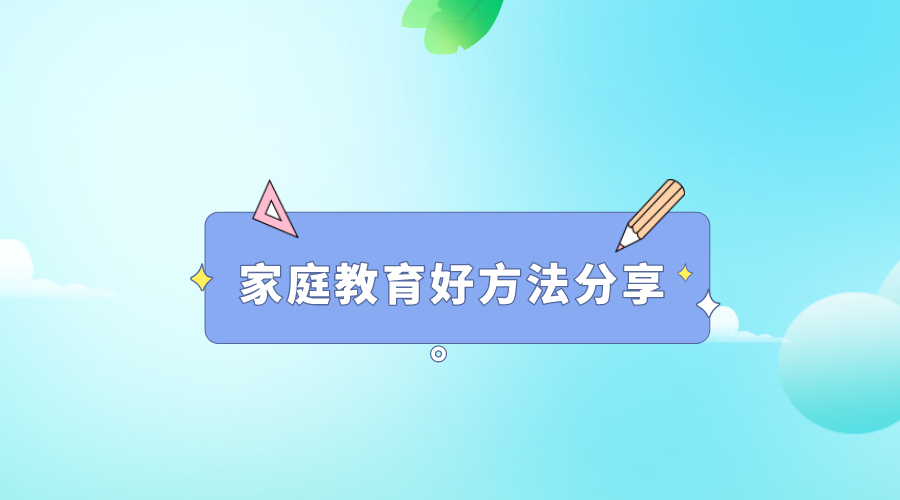 家庭教育好方法分享。.png