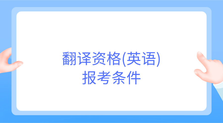 <a style='color:#2f2f2f;cursor:pointer;' href='http://wenda.hqwx.com/c-32.html'>翻译</a>资格(英语)报考条件.png