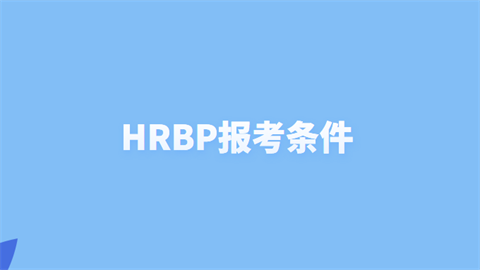 HRBP报考条件.png