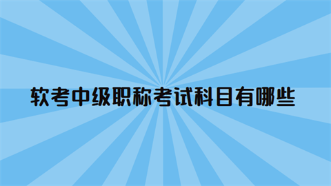 <a style='color:#2f2f2f;cursor:pointer;' href='http://wenda.hqwx.com/article-32942.html'>软考</a>中级职称考试科目有哪些.png