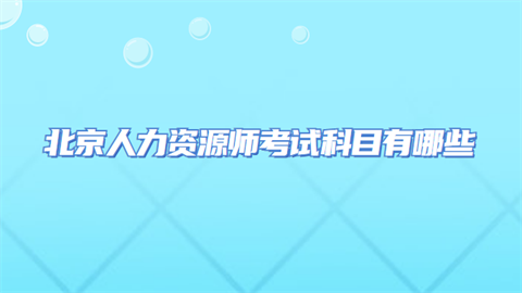 北京人力资源师考试科目有哪些.png