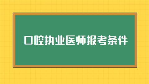 口腔执业医师报考条件.png