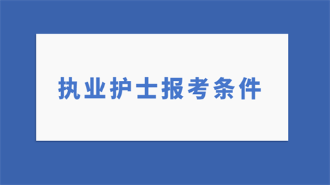 执业护士报考条件.png