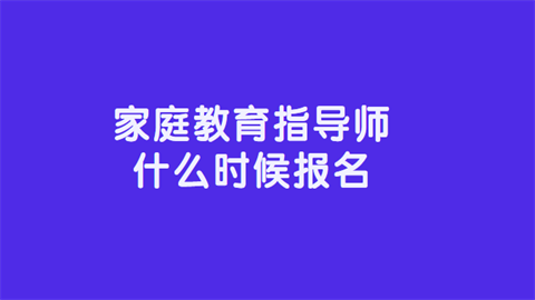 家庭教育指导师什么时候报名.png