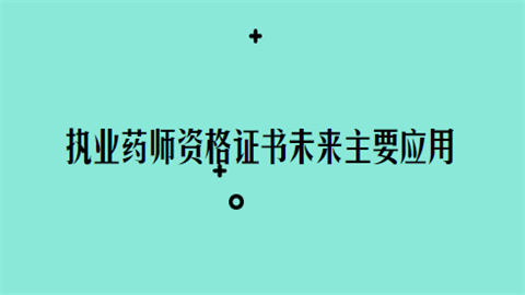 执业药师资格证书未来主要应用在哪.png