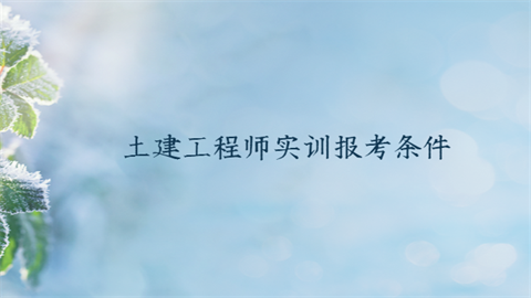 <a style='color:#2f2f2f;cursor:pointer;' href='http://wenda.hqwx.com/c-66.html'>土建工程师实训</a>报考条件.png