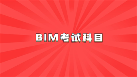 BIM考试科目.png