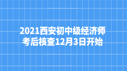 2021西安初中级经济师考后核查12月3日开始.png