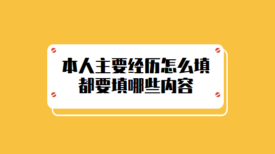 本人主要经历怎么填？都要填哪些内容？.png