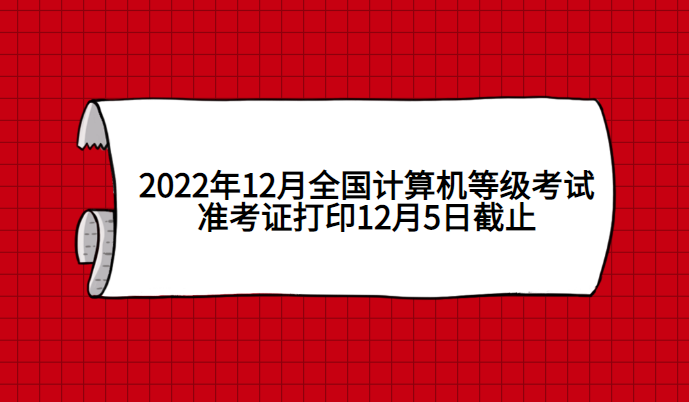 2022年12月全国计算机等级考试准考证打印12月5日截止.png