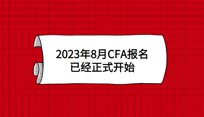 2023年8月CFA报名已经正式开始.png