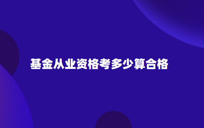 基金从业资格考多少算合格.png