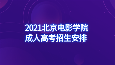 2021北京电影学院成人高考招生安排
