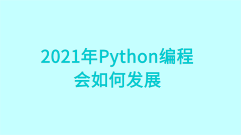 2021年Python编程会如何发展  