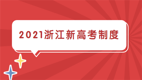 2021浙江新高考制度是什么