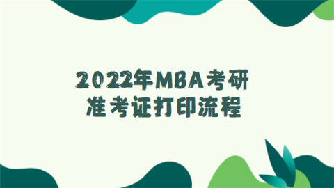 2022年MBA考研准考证打印流程