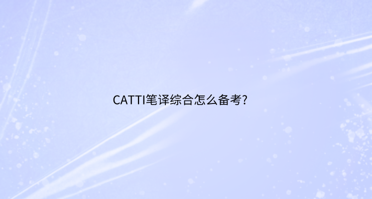 CATTI笔译综合怎么备考?