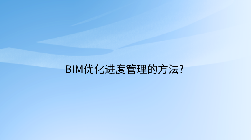 BIM优化进度管理的方法? 
