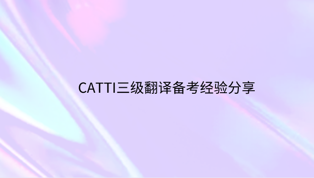CATTI三级翻译备考经验分享