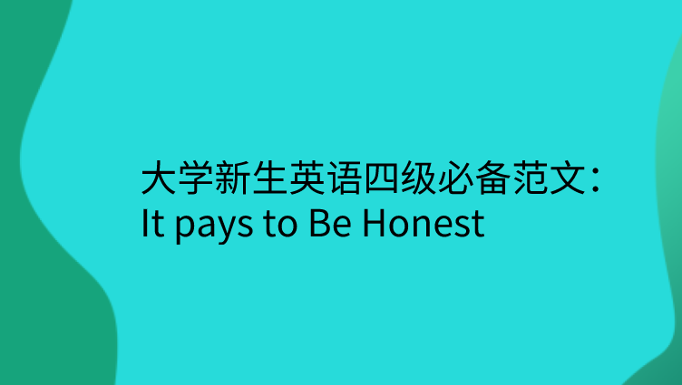 大学新生英语四级必备范文：It pays to Be Honest