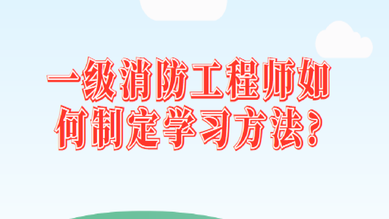 一级消防工程师如何制定学习方法?