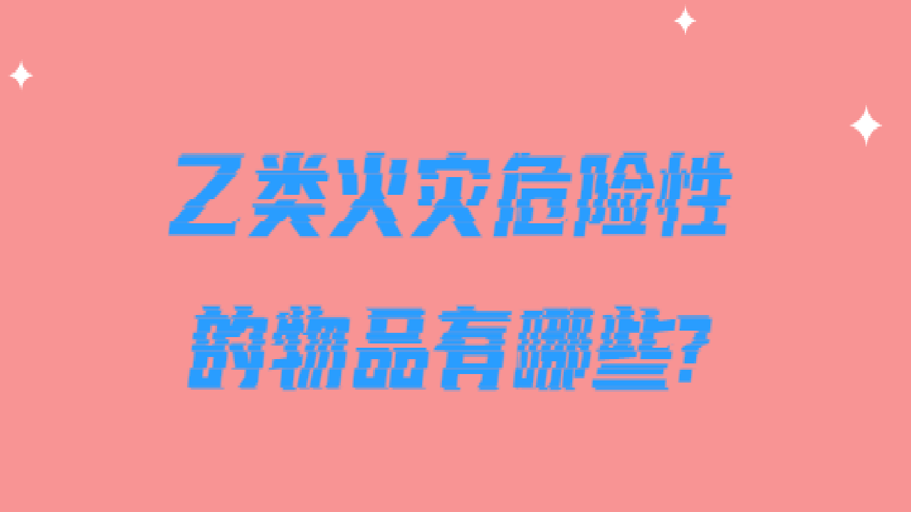 乙类火灾危险性的物品有哪些?