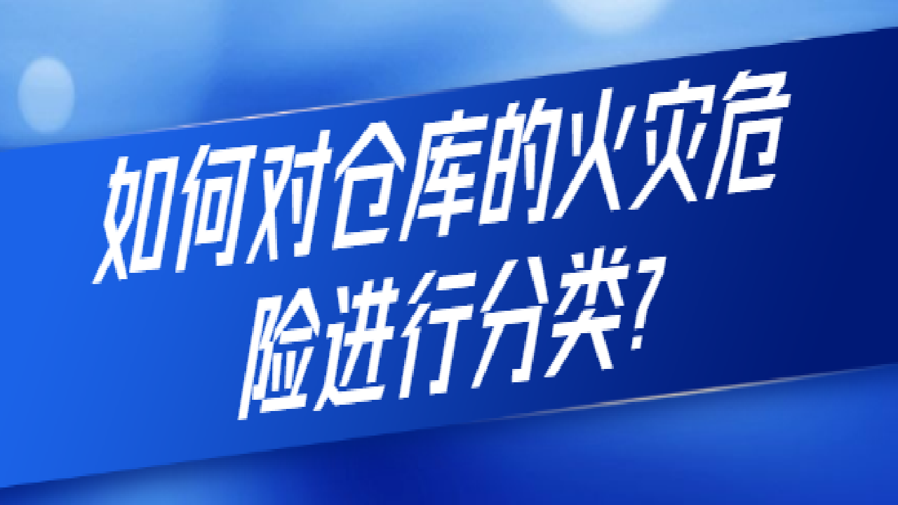 如何对仓库的火灾危险进行分类?