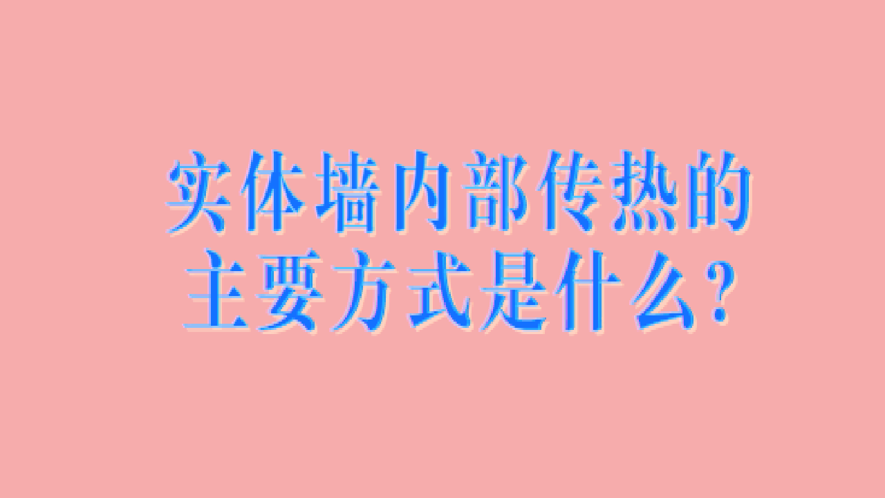 实体墙内部传热的主要方式是什么?