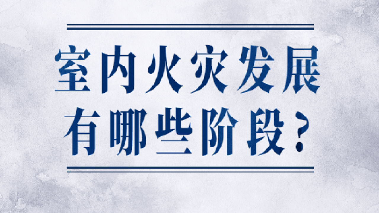 室内火灾发展有哪些阶段?