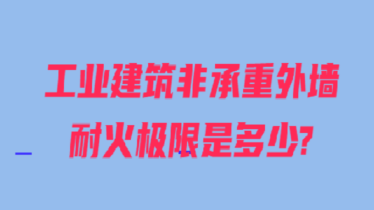 工业建筑非承重外墙耐火极限是多少?