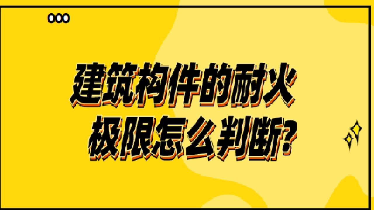 建筑构件的耐火极限怎么判断?