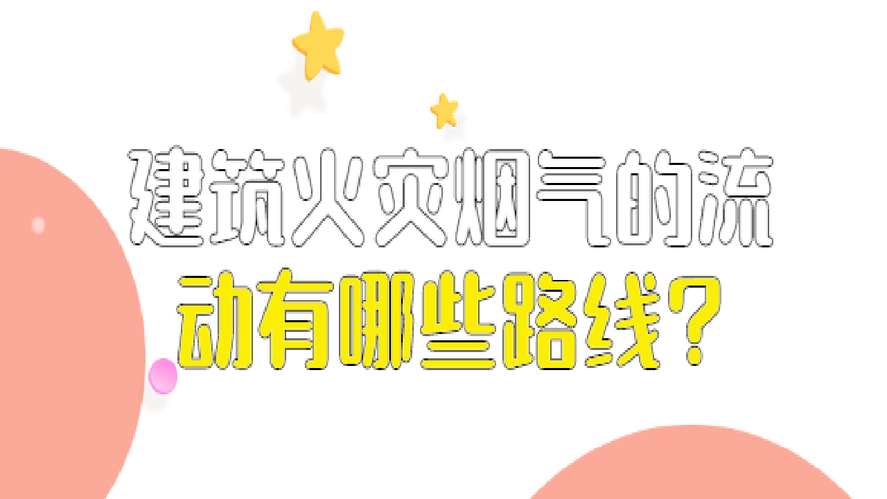 建筑火灾烟气的流动有哪些路线?