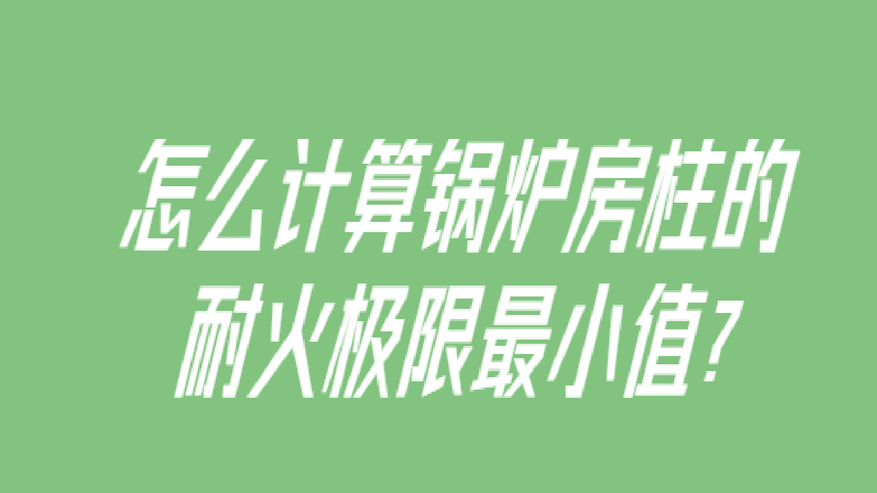 怎么计算锅炉房柱的耐火极限最小值?