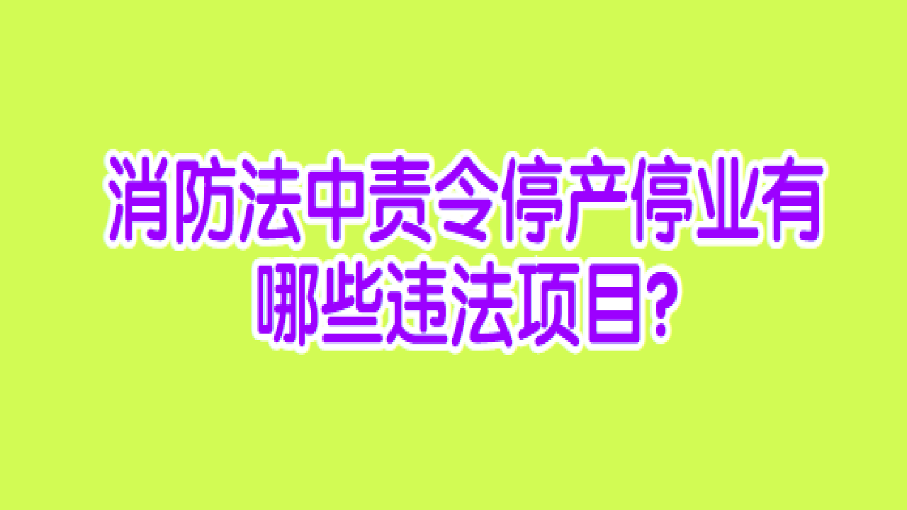 消防法中责令停产停业有哪些违法项目?