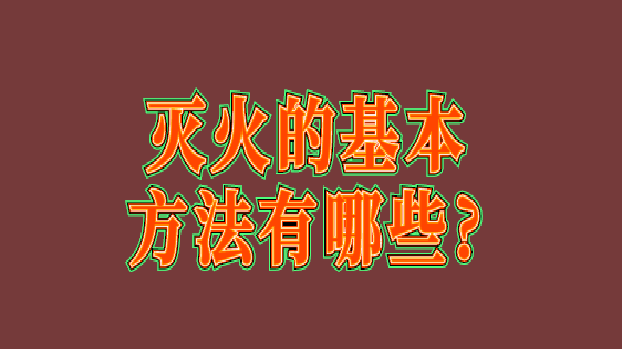 灭火的基本方法有哪些?