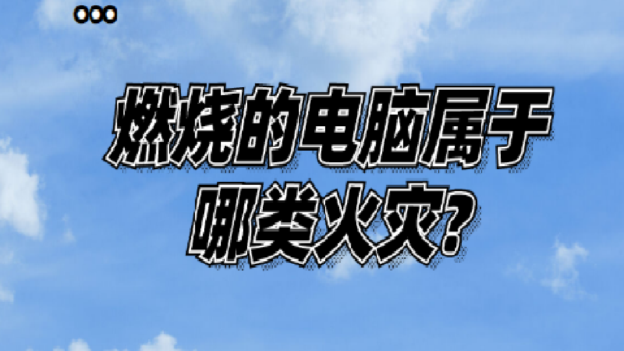 燃烧的电脑属于哪类火灾?