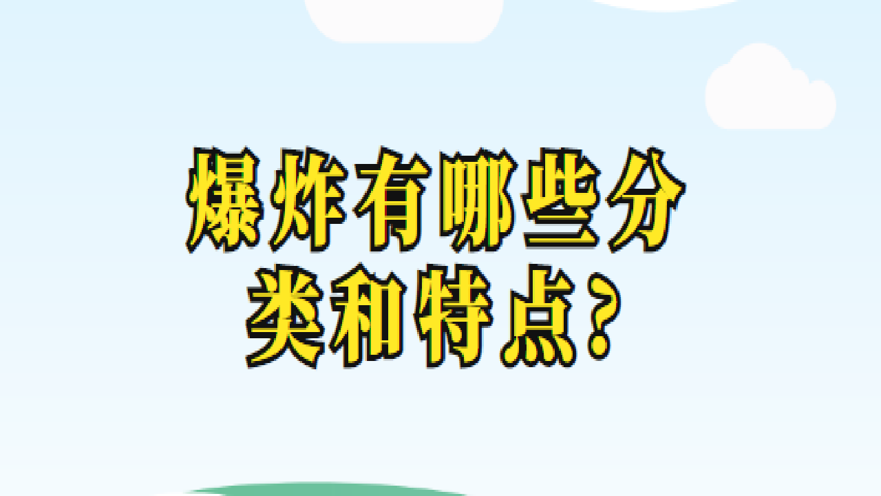 爆炸有哪些分类和特点?