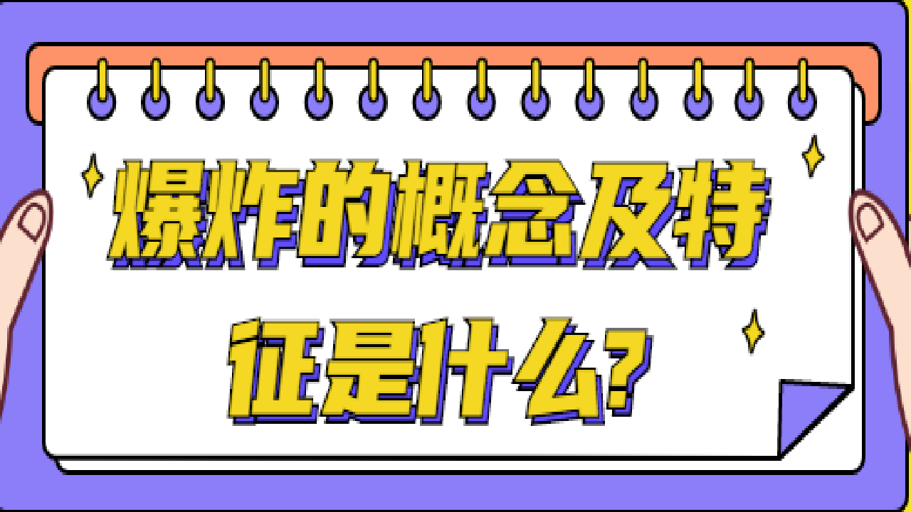 爆炸的概念及特征是什么?